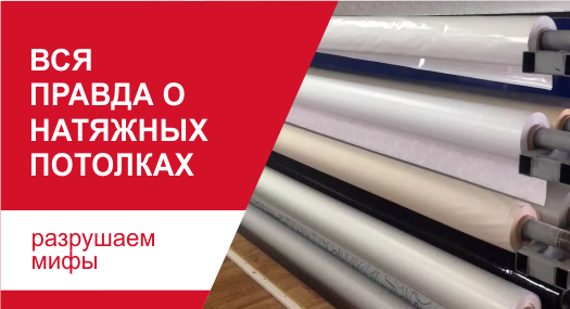 Правда о натяжных потолках